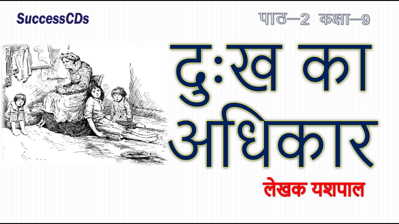 दुःख का अधिकार Dukh Ka Adhikar Class 9 NCERT Hindi Lesson 2 From Sparsh ...