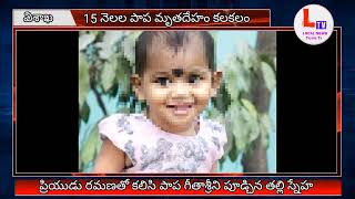 చిన్నారి గీతాశ్రీకి ఏం జరిగింది | పేగు తెంచుకొని పుట్టిన బిడ్డ ప్రాణాలు స్నేహ ఎందుకు తీసింది |