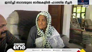 5 പതിറ്റാണ്ട് മുൻപ് നടന്ന തെരഞ്ഞെടുപ്പ് ഓർമ്മകളിൽ സഖാവ് ഇമ്പിച്ചി ബാവയുടെ ഭാര്യ