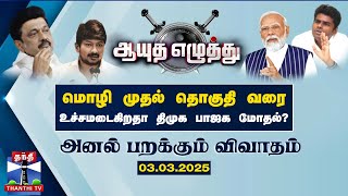 ஆயுத எழுத்து || மொழி முதல் தொகுதி வரை - உச்சமடைகிறதா திமுக பாஜக மோதல்? (03.03.2025)