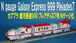 カプセルプラレール 銀河鉄道999 シリーズ プレアディス７号 Ｎゲージ化 Wind up Pleiades7 GalaxyExpress999 series → N gauge