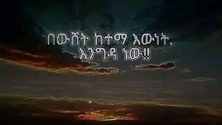 በውሸት ከተማ እውነት እግዳነው!!