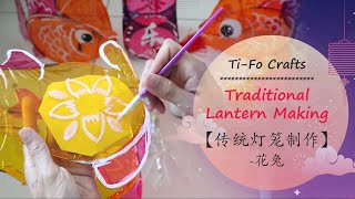 Ti-Fo Crafts Traditional Lantern Making 【传统灯笼制作】-花兔 （易学篇）