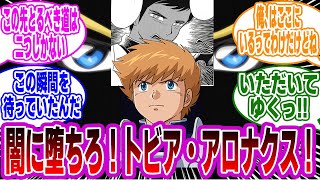 グリフィン「闇に堕ちろ！カーティス・ろ……トビア・アロナクス！」に対するネットの反応集【機動戦士ガンダムSEED FREEDOM】