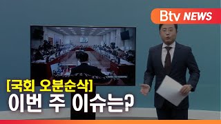 [국회 오분순삭] 10월 첫째주_SK broadband 서울뉴스