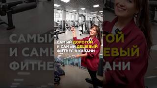 Фитнес за полмиллиона в Казани? Сравнили самый дорогой и дешевый фитнес в городе #казань #фитнес