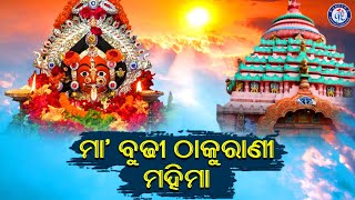 Maa Budhi Maa | Maa Budhi Thakurani Mahima | Umakant Barik | Pabitra Paree