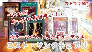 【遊戯王】ロスト•サンクチュアリ開封！【開封】