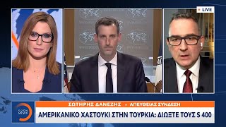 Αμερικανικό χαστούκι στην Τουρκία: Διώξτε τους S-400 | Κεντρικό Δελτίο Ειδήσεων 11/2/2021 | OPEN TV