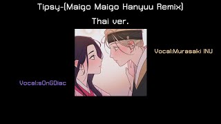 Tipsy Maigo Maigo Hanyuu Remix [ cover ภาษาไทย - Murasaki INU, sOnGDiac ]