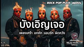 บังเอิญเจอ – เพลงเศร้า อกหัก รักไม่สมหวัง | Relax Music Y2K [EP 119]