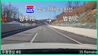 수도권제2순환고속도로 파주~양주 연장구간 (양주IC~법원IC) 주행영상 (4.5배속)