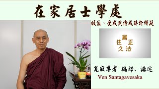 在家居士學處 32 受十戒釋疑