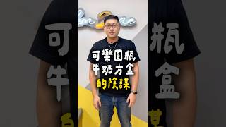 可樂圓瓶牛奶方盒的原因 #冷知識 #科技 #專利 #哈利工程師值得姓賴