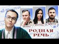 Родная речь #12. Иванченко, Шальнов, Бурдашев