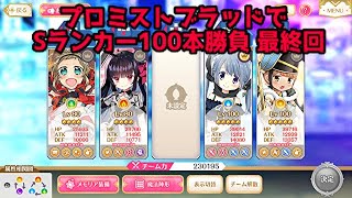 (マギアレコード)プロミストブラッドでSランカー100本勝負(最終回)