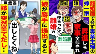 【スカッと】離婚届を見せてくる専業主婦の嫁一家「今月中に昇進しろ」「家事も夫が全部やれ」→娘が勝手に提出すると嫁が突然慌て出し…【漫画】【漫画動画】【アニメ】【スカッとする話】【2ch】