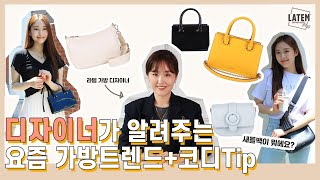 [이벤트]디자이너 등판! 올해 가방 트렌드+코디 완/전/정/복✨대학생\u0026직장인 가방추천 #데일리백 #가방하울 #가성비 #가방소개