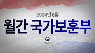 영상으로 만나는 국가보훈부 소식 - 【월간 국가보훈부】 2024년 6월호