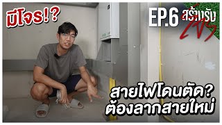 สร้างรังโจร EP.6 โจรขึ้นบ้าน ตัดสายไฟ !