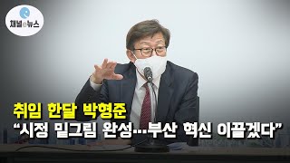 취임 한달 박형준 “시정 밑그림 그렸다···부산 혁신 이끌 것” [채널e뉴스]