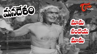 మన దేశం మూవీ సాంగ్స్ | మావా నందయ్య మావా సాంగ్ | సి.హెచ్.నారాయణ రావు | సి.కృష్ణవేణి