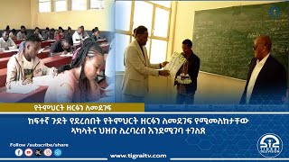 ከፍተኛ ጉደት የደረሰበት የትምህርት ዘርፉን ለመደገፍ የሚመለከታቸው ኣካላትና ህዝቡ ሊረባረብ እንደሚገባ ተገለጸ