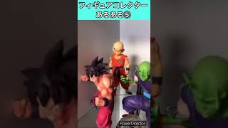 フィギュアコレクターあるある⑤ #shorts #一番くじ #ドラゴンボール #あるある