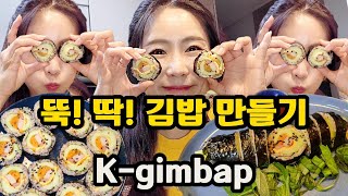 뚝!딱!김밥 만들기 #뭐먹을까 #집밥 #저녁메뉴 #김밥러버 #kimbap #k-kimbap #gimbap #k-gimbap  #Korean Seaweed Rice Rolls