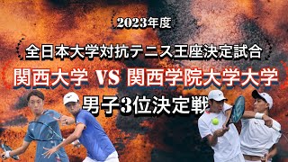 【王座男子決勝】関西大学vs関西学院大学　D1