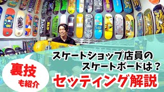 【セッティング紹介】スケートショップ店員が使用するスケートボードを深掘り　ウィールの付け方の裏技やオススメのベアリング等紹介