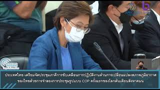 ทส.จำลองรูปแบบ COP จัดประชุม TCAC 5 - 6 ส.ค. นี้