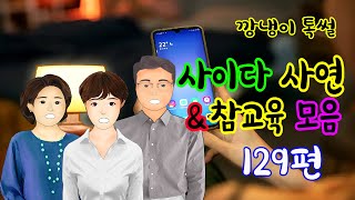 깡냉이톡썰 몰아보기  - 사이다사연 & 참교육 모음 129편