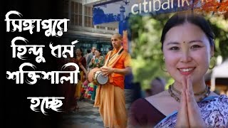 সিঙ্গাপুরে হিন্দু ধর্ম শক্তিশালী হচ্ছে ।। Hinduism in  Singapore .