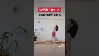 柔軟性のメリット！#shorts #yoga #ストレッチ