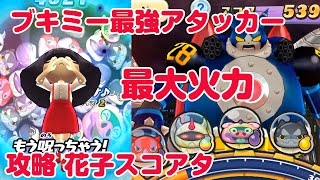 【ぷにぷに実況】ロボニャン28号 花子でスコアアタック ブキミー最強アタッカー！ 天地まんじゅう 妖怪ウォッチ