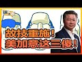 《谦言谦语》 赖岳谦 第三百一十七集 公開版｜故技重施！美加意这三傻！