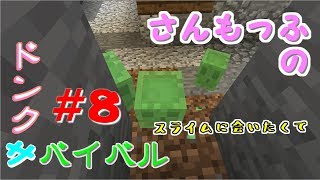 【ドンクサ女のマイクラ実況】スライムに会いたくて～パンチさんええのん持ってますやん～の巻【ドンクサバイバル＃８】