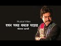 Jokhon Samay Thamke Danray | Ei Besh  Bhalo Achi | Nachiketa Chakraborty | Lyrical