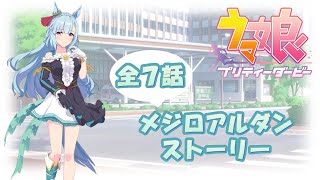 【ウマ娘ストーリー】メジロアルダン【全７話】