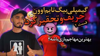 گیمپلی بیگ تایم اوون ای فوتبال ۲۰۲۴ | موشک جدید بازی 😎big time Owen gameplay