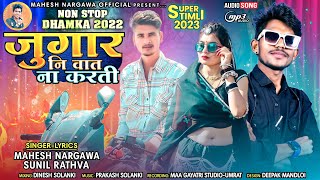 📢जुगार नी वात ना करती 🎙️🎤 // Singer Mahesh Nargawa \u0026 Sunil Rathwa New Non stop timli 2022-23