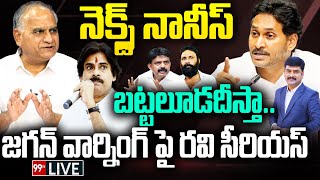 LIVE🔴 - నెక్స్ట్  నానీస్..బట్టలూడదీస్తా..జగన్ వార్నింగ్ పై రవి సీరియస్ |Telakapalli serious On Jagan