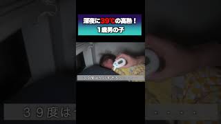 1歳2ヶ月の男の子深夜に39度の高熱 #baby #shorts