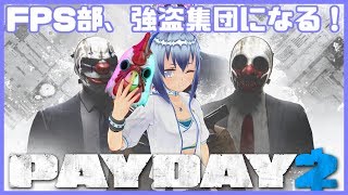 【PAYDAY2】水無瀬FPS部！みんなで強盗になろう！！！