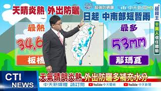 【每日必看】天晴炎熱外出注意防曬 週日起中南部短暫雨@中天新聞CtiNews 20210610