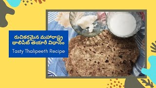 రుచికరమైన మహారాష్ట్ర థాలిపీట్ తయారీ విధానం | Traditional Maharashtra Thalipeeth Recipe in Telugu