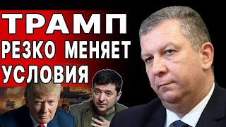 ЧАС НАЗАД! ЭТО ВСЁ МЕНЯЕТ! РЕВА: МИР В ОБМЕН НА ВЫБОРЫ! ТРАМП ПЕРЕПОЛОШИЛ УСЛОВИЕМ! ВСЁ РЕШИТСЯ...