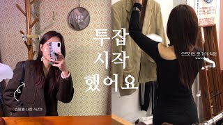 VLOG. 프로 투잡러 쇼핑몰 사장의 옷가게 알바 브이로그 /부산/오프라인옷가게/빈티지샵