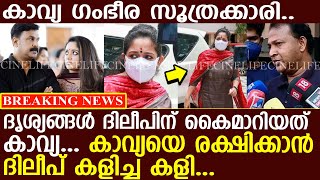 ദിലീപ് കളിച്ചത് കാവ്യ രക്ഷിക്കാൻ...പക്ഷേ കുടുംബം മുഴുവൻ അകത്താകും..! l Kavya Madhavan l Dileep